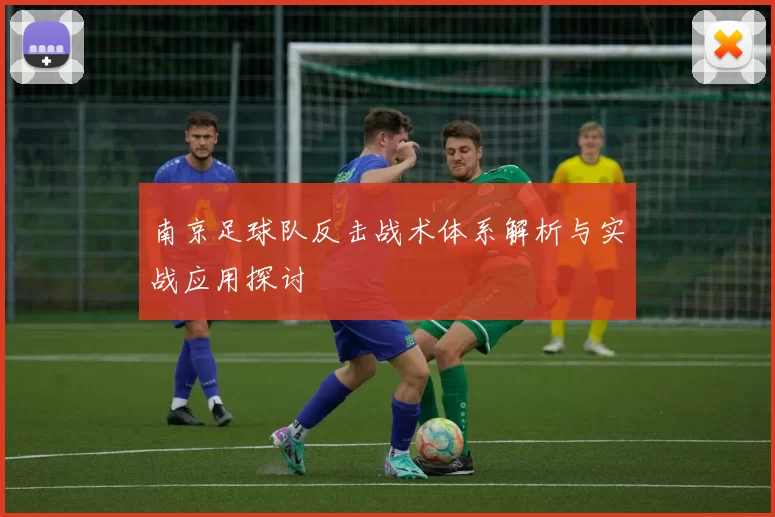 南京足球队反击战术体系解析与实战应用探讨